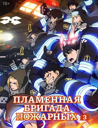 Enen no Shouboutai | The Flame brigade of firefighters | Fire Force 
