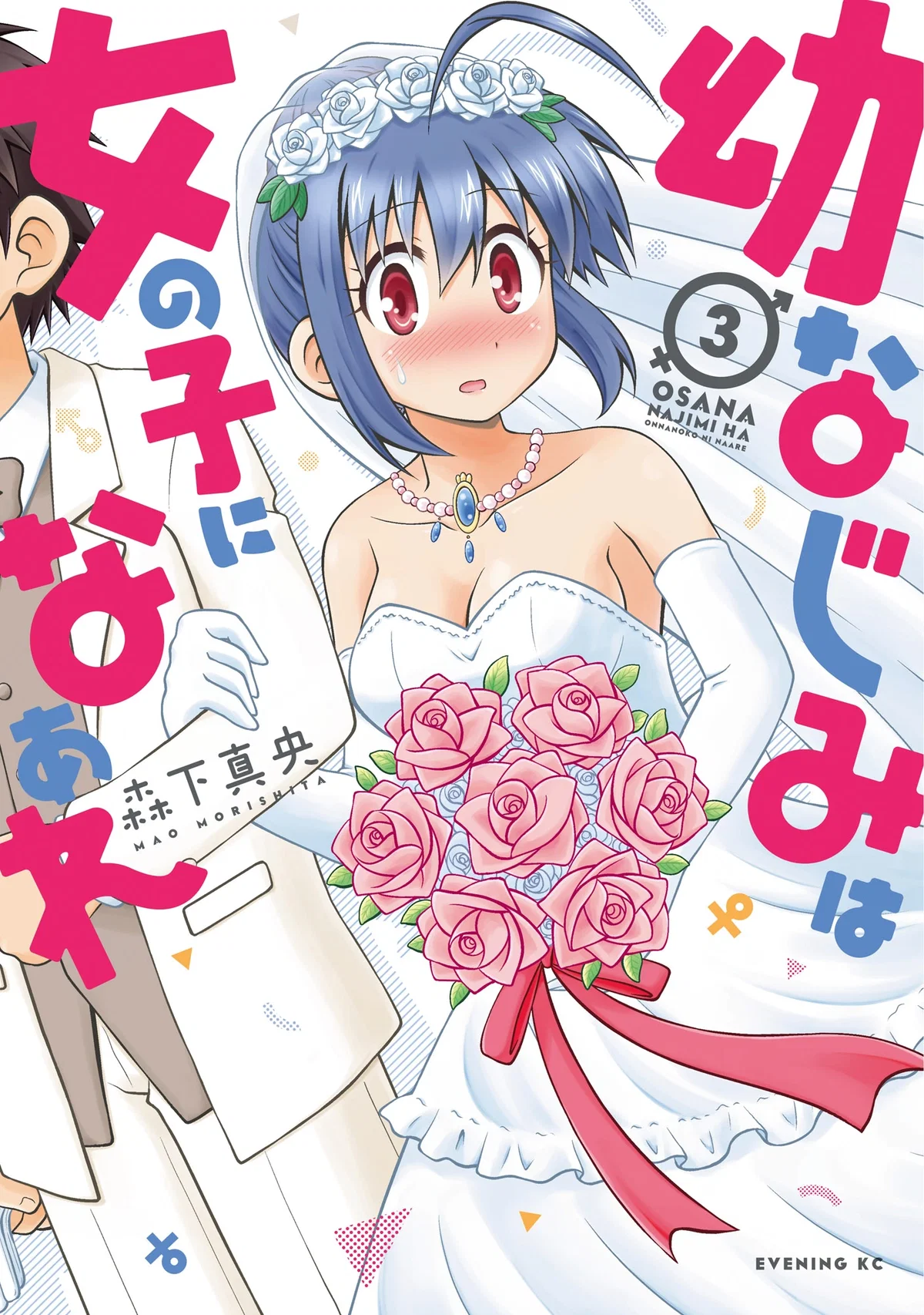 My childhood friend MUST become a girl!