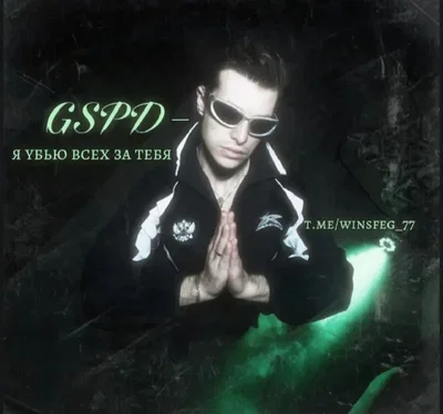 GSPD/ Давид Деймур/ Давид GSPD