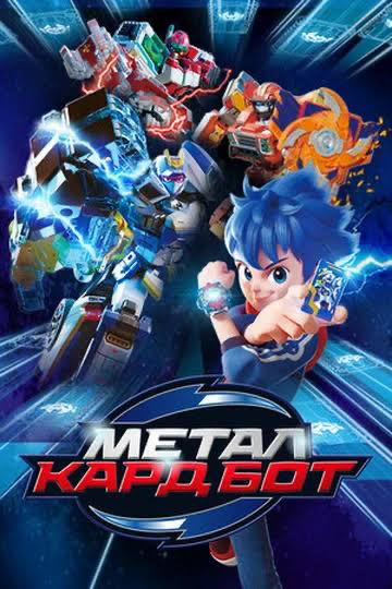 ~Metal Cardbot mating season~ (S1)
