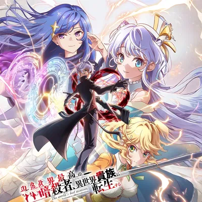The World's Finest Assassin Gets Reincarnated in Another World as an Aristocrat RPG