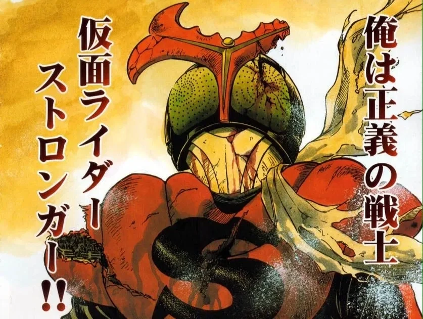 Kamen Rider Stronger 