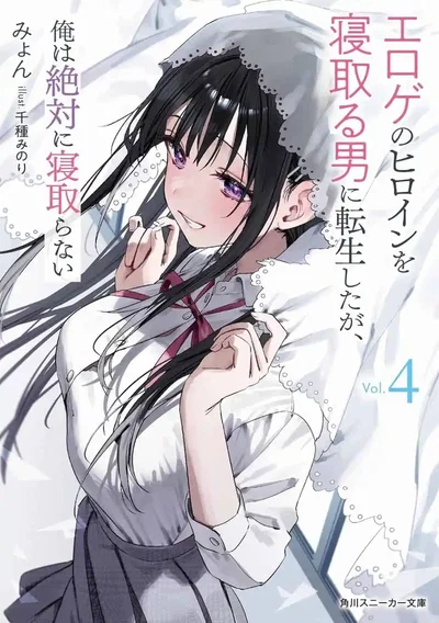Are you about to "steal" your best friend's childhood love? | "Eroge no Heroine o Netoru Otoko ni Tensei Shita ga, Ore wa Zettai ni Netoranai"