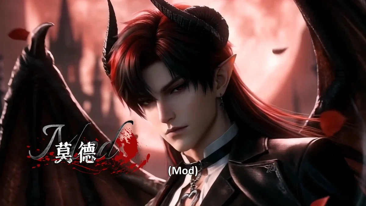 MOD (MODE / 莫德)