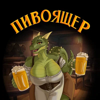 Бар "Пивоящер"