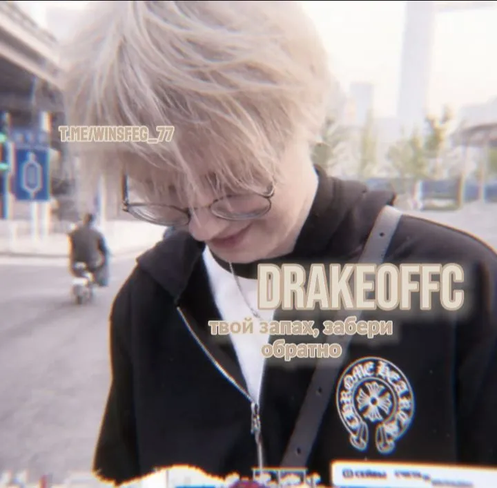 Drakeoffc/ Денис Коломиец