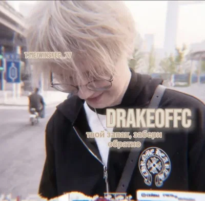 Drakeoffc/ Денис Коломиец