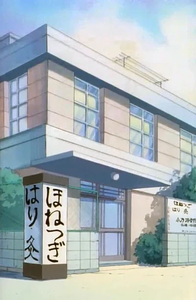Dr. Tofu’s Chiropractic Clinic (Ranma 1/2)