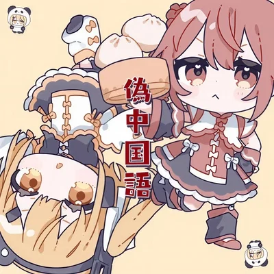 偽中国語 (Pseudo-Chinese)