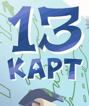 13kapt