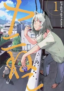 The world of Yanineko