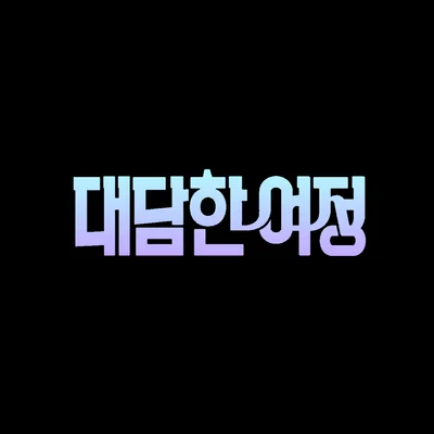 ^◟⋆ᗢ⋆◝ˇ : The Corporate Visit┆《 ZONE//NADIR 》