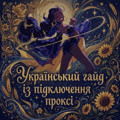 Український гайд на підключення проксі 