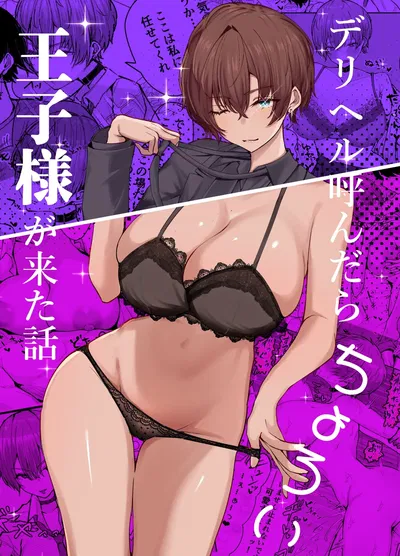DeliHeal Yondara, Choroi Ouji-sama ga Kita Hanashi