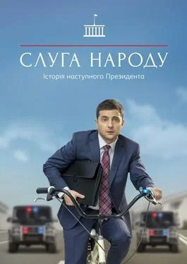 Servant of the People (2015 TV series)