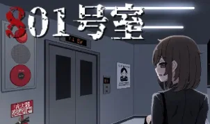 h game 801 号室
