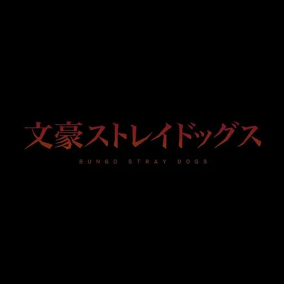 ※ BUNGO STRAY DOGS ¦ ISEKAI ※