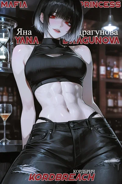 The Mafia Princess LOVES You