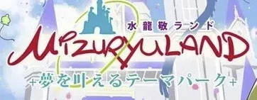 Mizuryuland