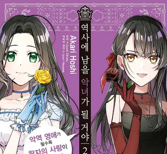 Become a Villainess Who Goes Down in History! [RPG]