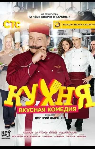 Сериал «Кухня»