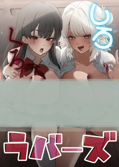Shiro Kuro Lovers || Kuromu and Mashiro