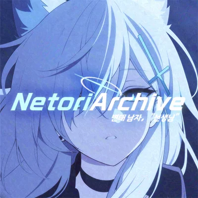 Netori/Archive (A Blue Archive Netori Remake)