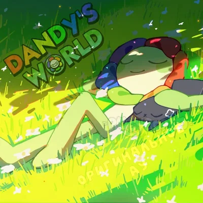 Dandy's world/Мир денди (DW/МД)
