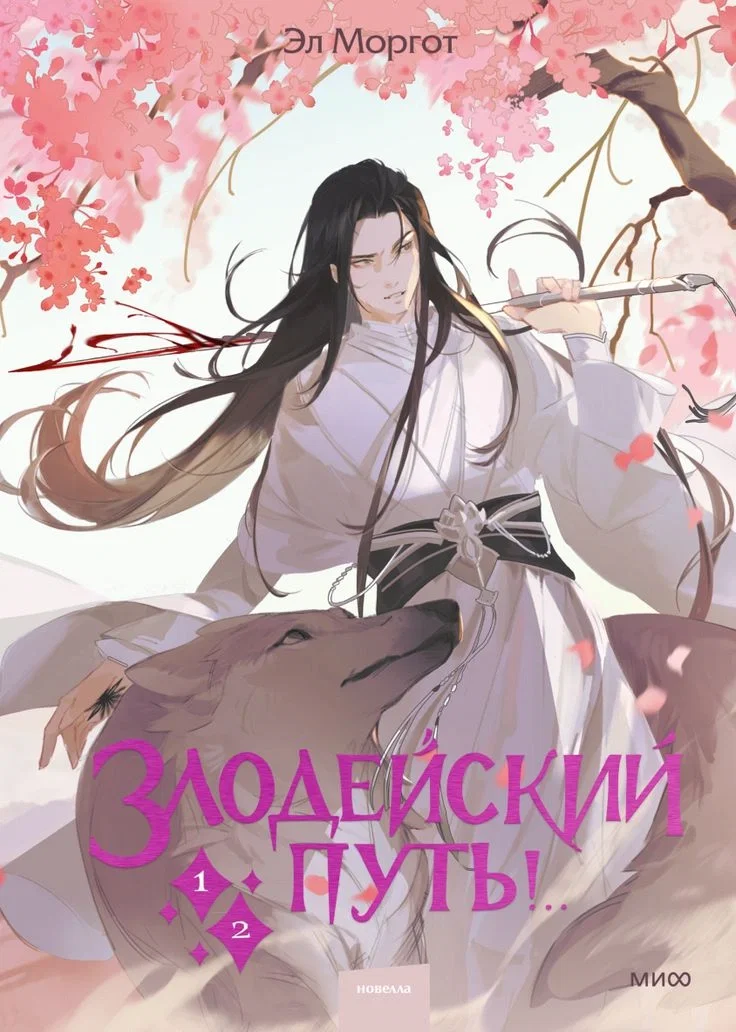 Ir Shen | The villian's path |