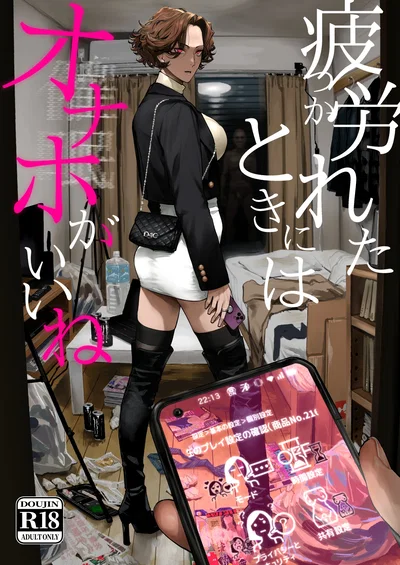 An Onahole is Nice When You're Tired