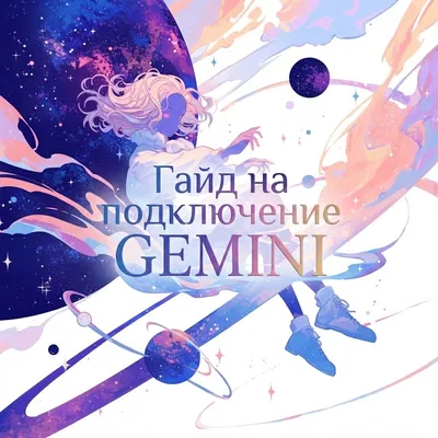 Гайд на подключение Gemini 