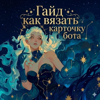 ✦[Г А Й Д] ✦ Как просто взять карточку бота...