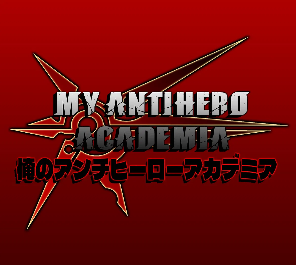 MY ANTIHERO ACADEMIA | 俺のアンチヒーローアカデミア