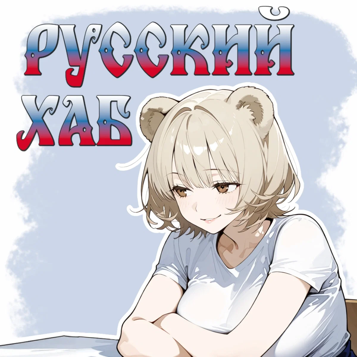 Русский Хаб ⚪️🔵🔴 Russian Hub