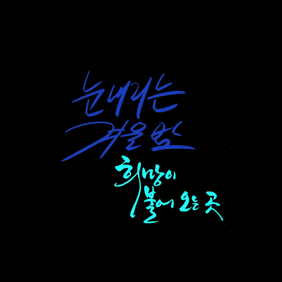 #! : 아집(我執),  경험과 판단 사이┆《 ZONE//NADIR 》