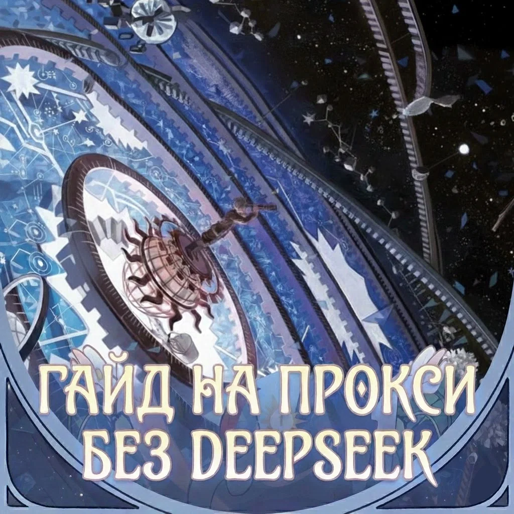 Альтернативы Deepseek/Подключением прокси/Подключение Gemini /Гайд для новичков 