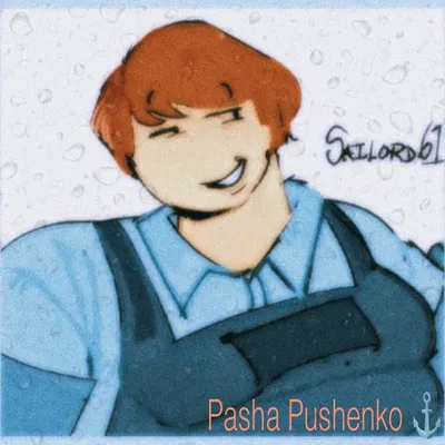 Pasha Pushenko